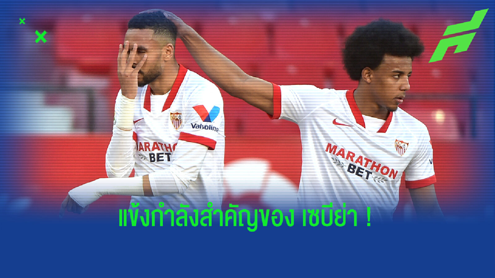 แนะนำ! เหล่าคีย์แมนหลักที่ทำให้ เซบีย่า เกือบได้ลุ้นแชมป์ยันนัดสุดท้าย