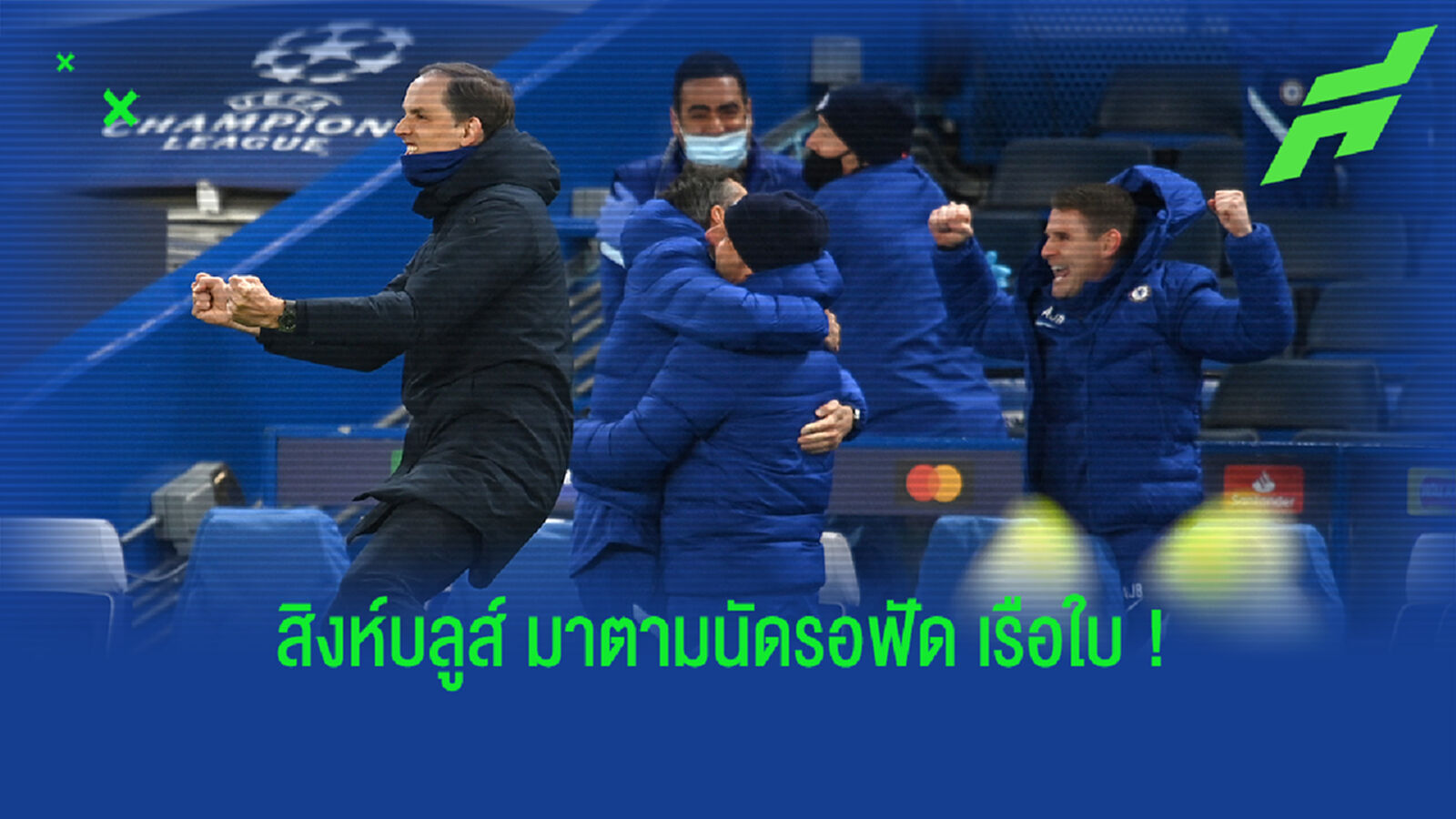 ทูเคิ่ล ทำได้! สิงห์ เปิดรังขย้ำ ชุดขาว 2-0 ลิ่วฉะ เรือ ชิง UCL