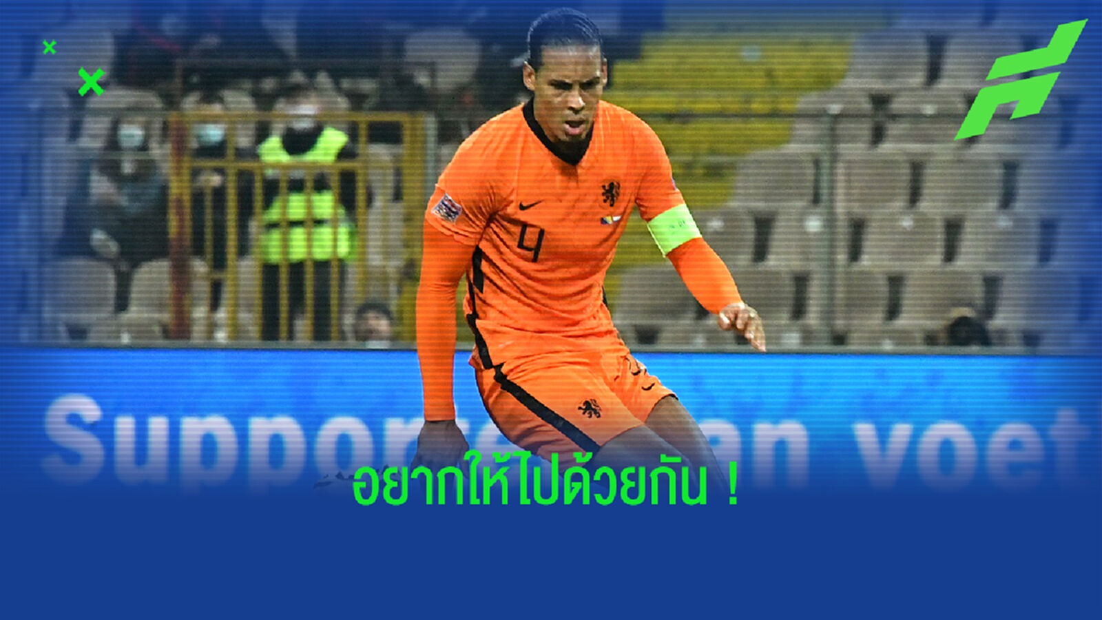 เดอ บัวร์ รับเสียใจ ฟาน ไดค์ ไม่ขอเสี่ยงถอนตัวลุยยูโร