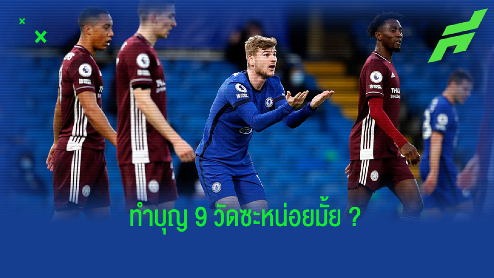 แย่กว่านี้ไม่ได้อีกแล้ว! แวร์เนอร์ รับซีซั่นนี้ดวงกุดสุดในอาชีพค้าแข้ง