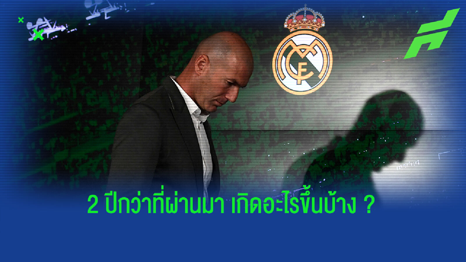 บ๊ายบาย! เปิด Timeline ซีดาน ตั้งแต่หวนคุม ชุดขาว จนถึงวันบอกลา