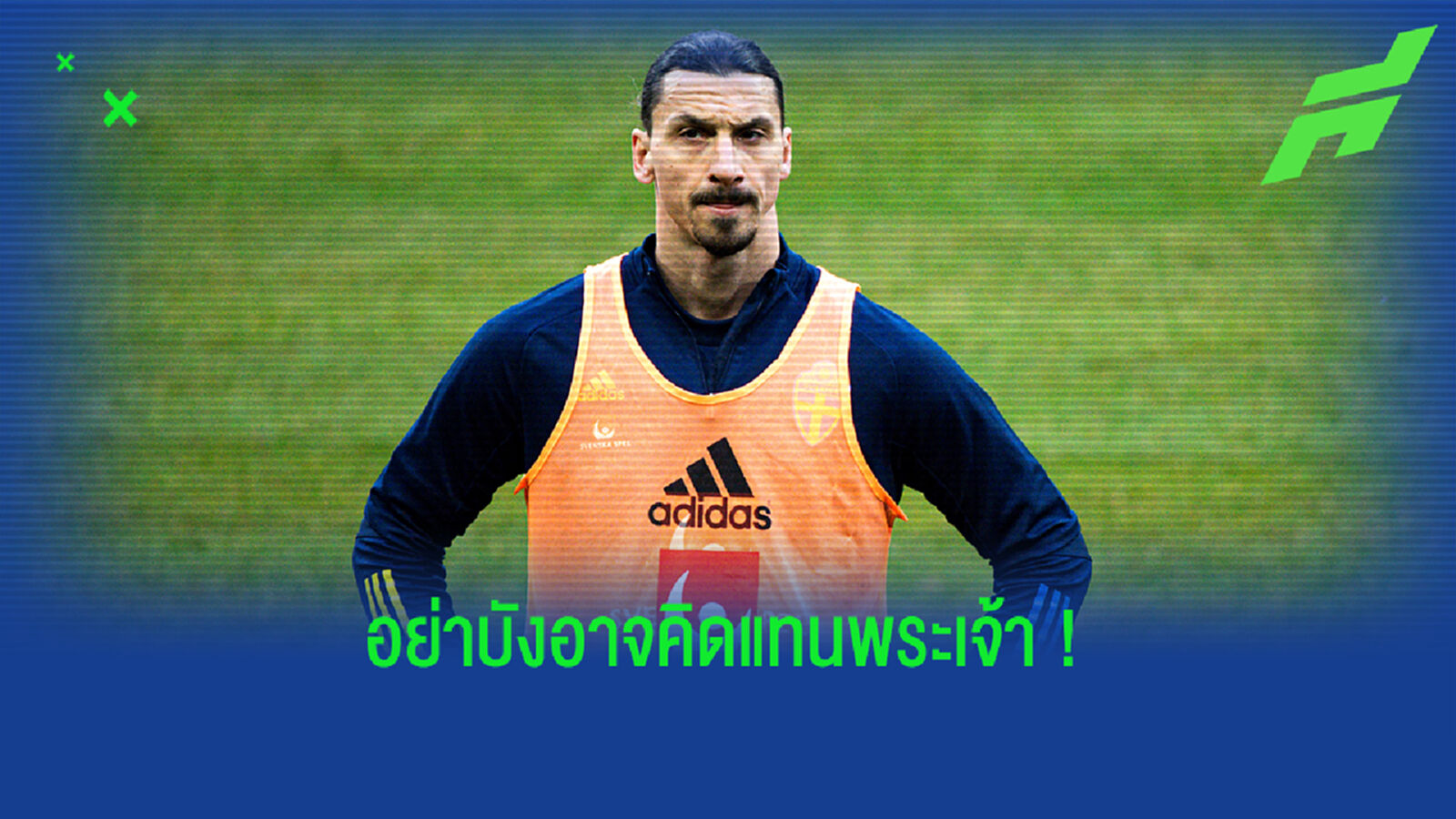 มันยังไม่จบ! ซลาตัน ปั่นจักรยานโชว์โต้ข่าวเข่าพังชวดลุยยูโร (คลิป)