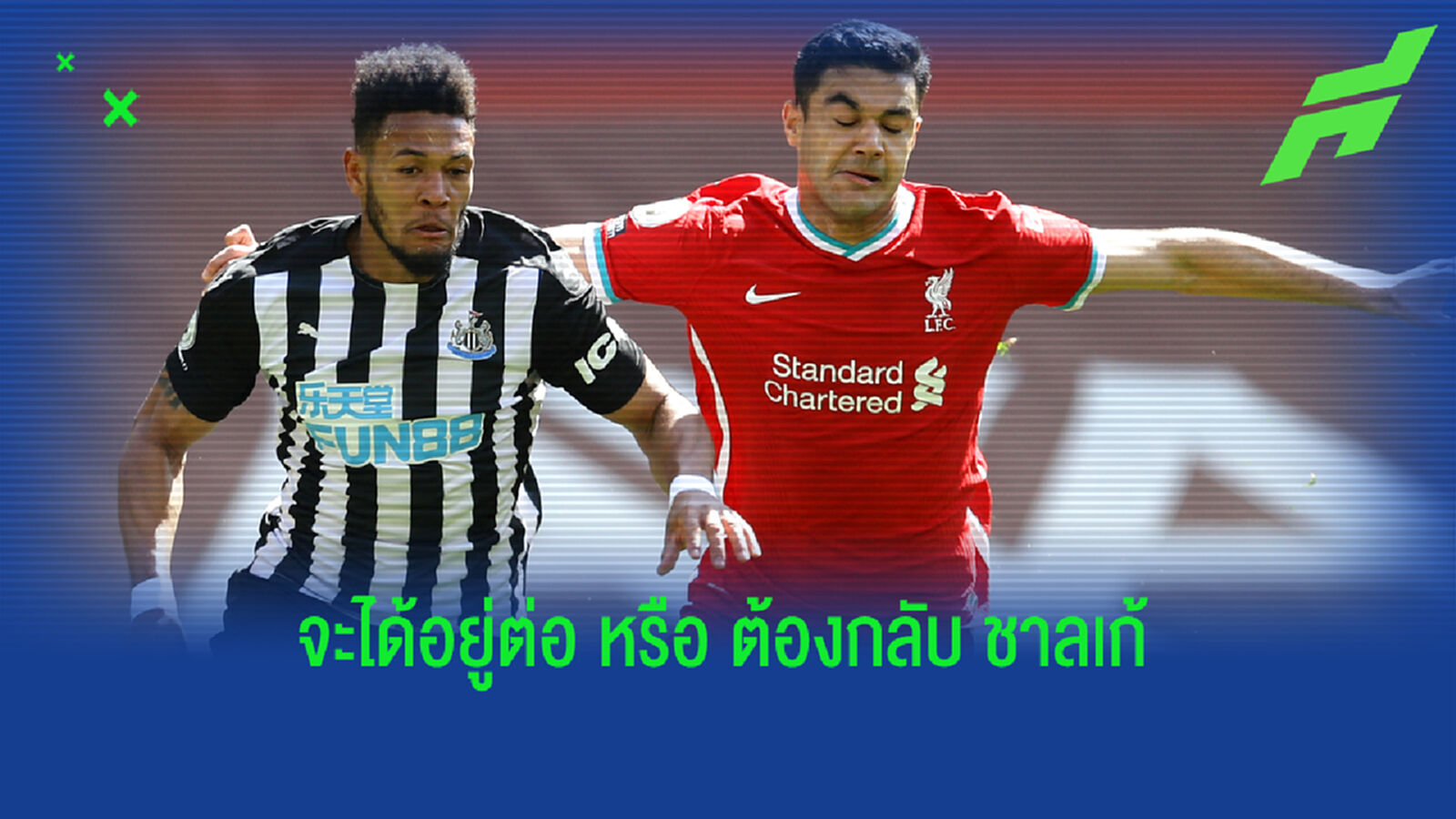 คาบัค เปิดใจ ถึงอนาคตกับการค้าแข้งให้ ลิเวอร์พูล