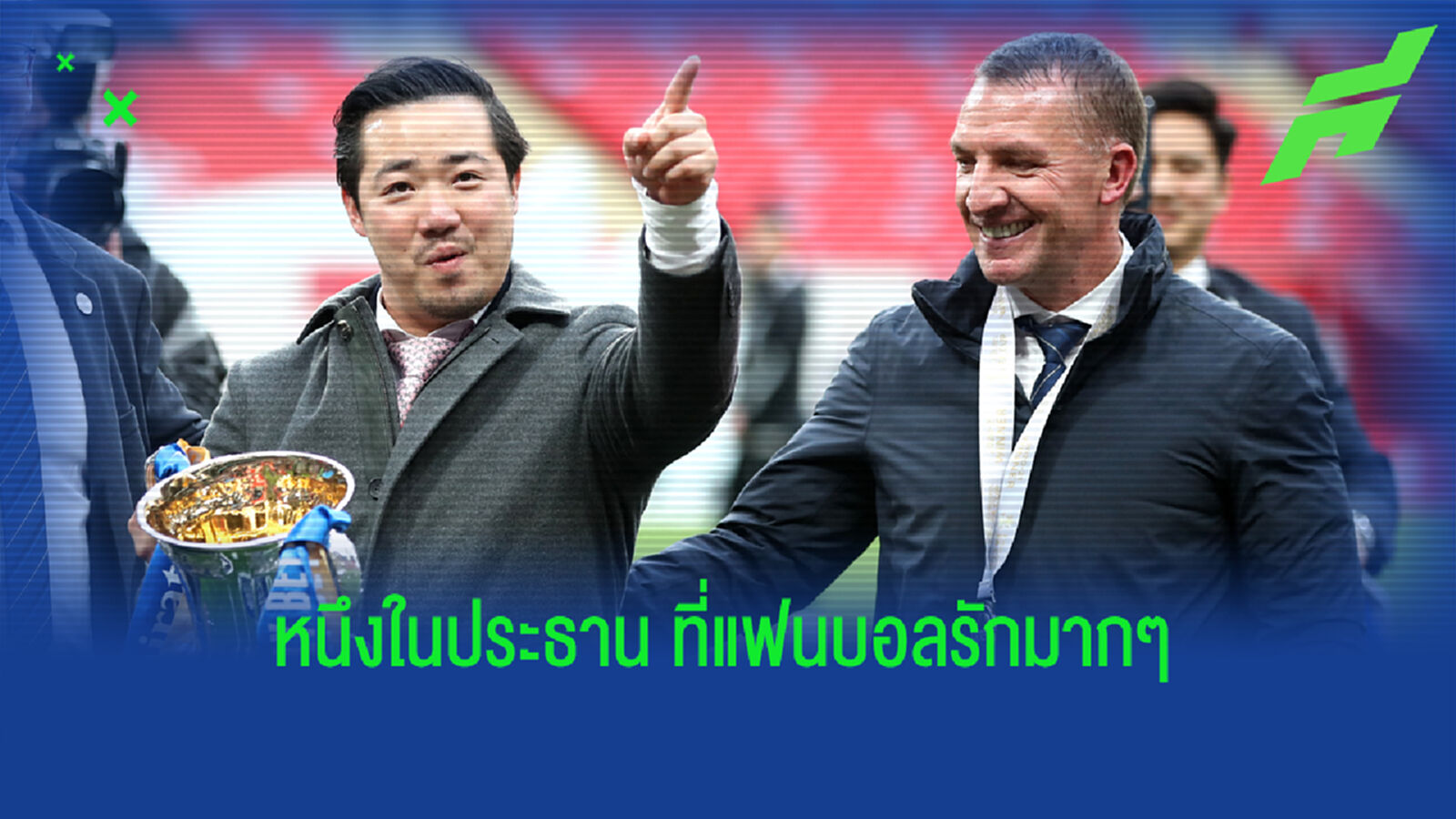 เป็นกันเอง! คลิป แคสเปอร์ วิ่งไปเชิญคุณต๊อบ ร่วมฉลองแชมป์ เอฟเอ