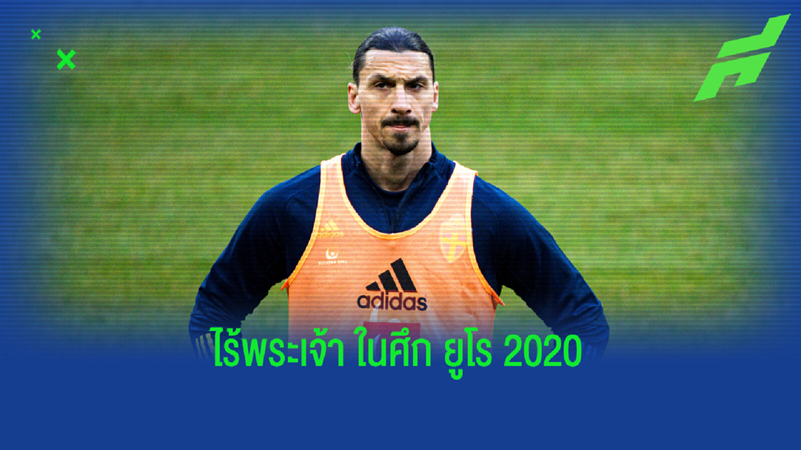 เศร้า! ซลาตัน เข่าพังหนัก หมดสิทธิ์ลุย ยูโร 2020
