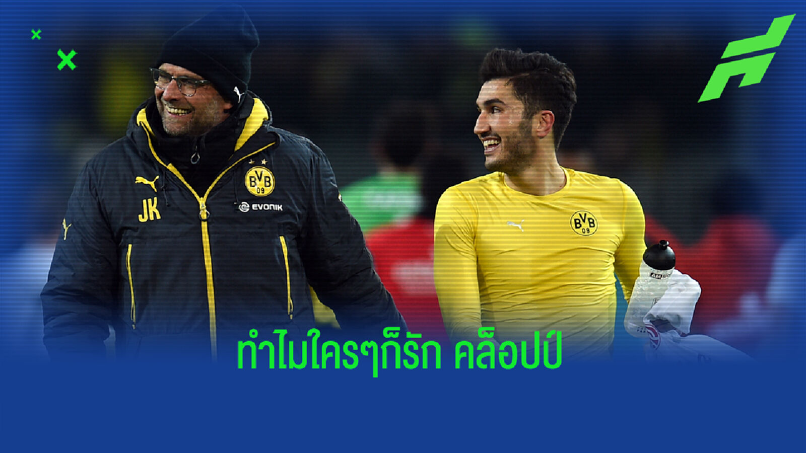 ซาฮิน เล่าความรักที่มีต่อ คล็อปป์ แม้เคยโดนเฉดหัวตอนซ้อม