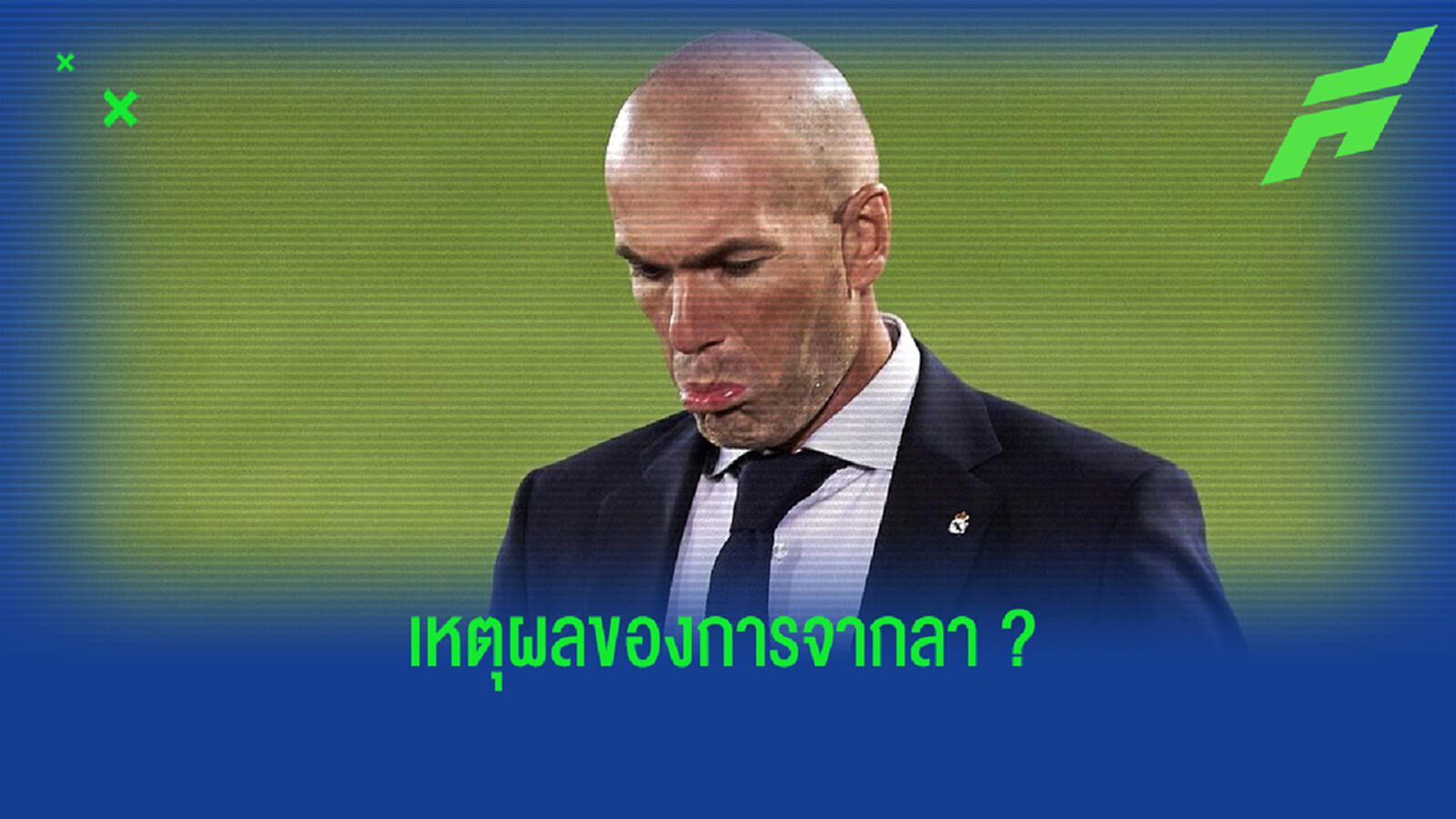 ซีเนดีน ซีดาน เผยสาเหตุ ! ตัดสินใจไปจาก เรอัล มาดริด ? ซีเนดีน ซีดาน เผยสาเหตุ ! ตัดสินใจไปจาก เรอัล มาดริด ?
