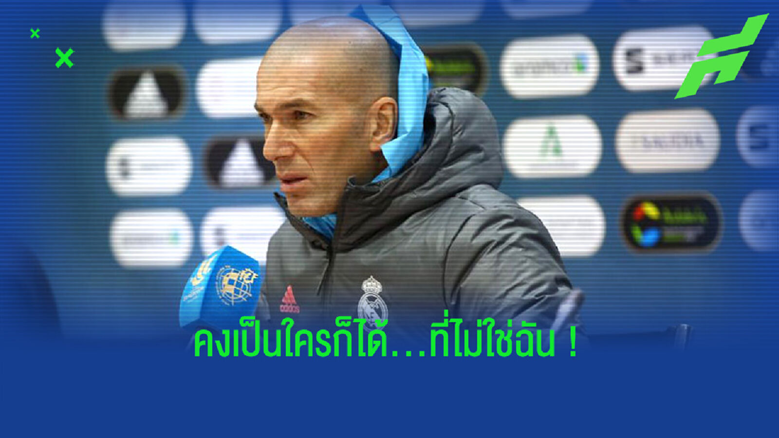 ซีเนดีน ซีดาน : เรอัล มาดริด อาจเป็นทีมที่ดีกว่านี้ . . . หากไม่มีผม ! ซีเนดีน ซีดาน : เรอัล มาดริด อาจเป็นทีมที่ดีกว่านี้ . . . หากไม่มีผม !