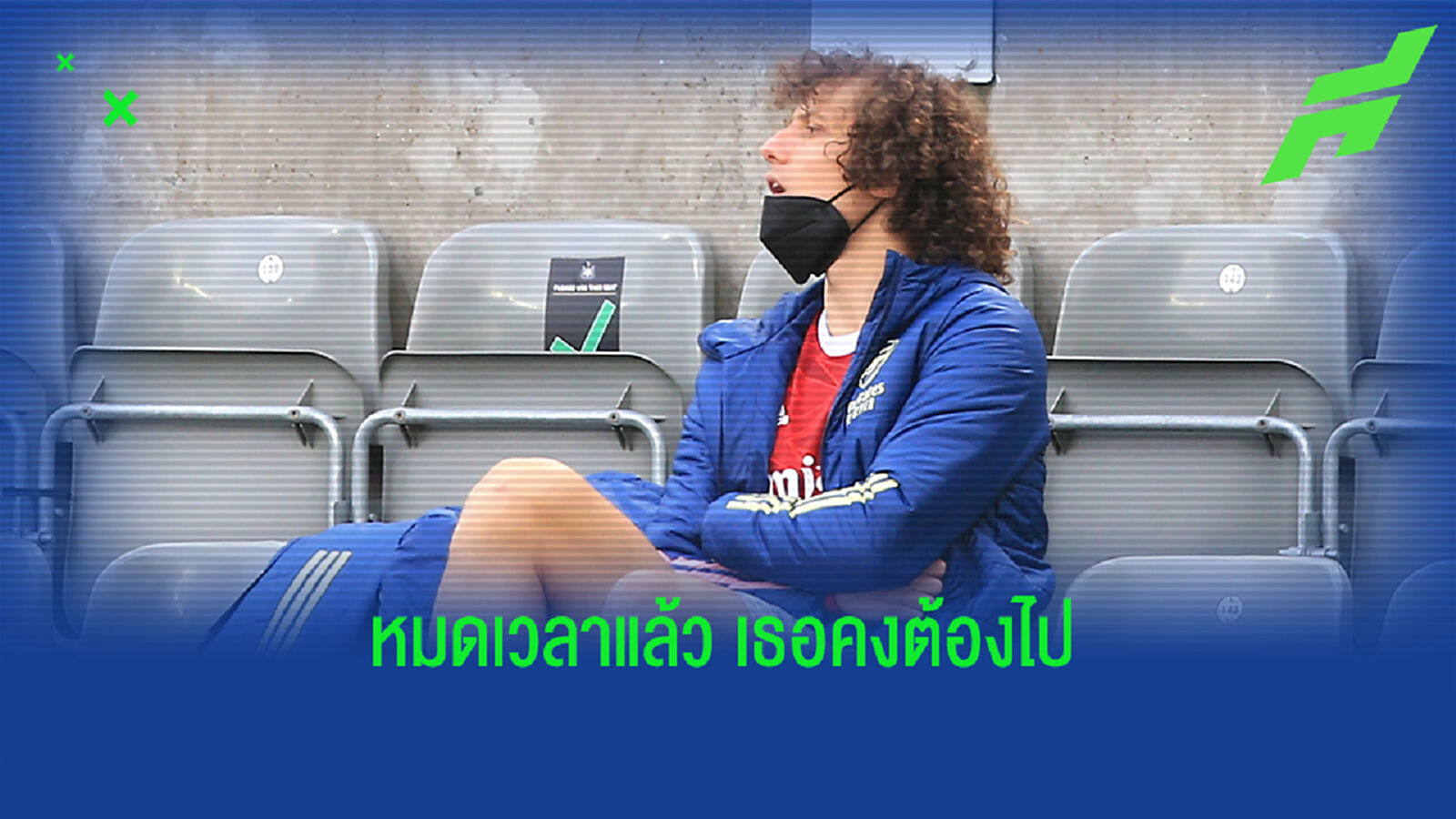ลาก่อน! ปืนใหญ่ ไม่ต่อสัญญา ปล่อย ลุยซ์ ฟรีๆจบซีซั่น