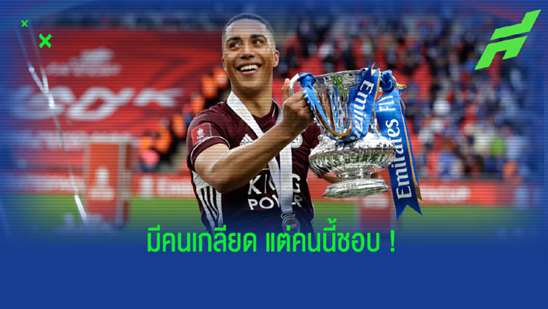ตีเลมันน์ ติดตลก ขอบคุณ VAR ช่วยให้ เลสเตอร์ ซิวแชมป์