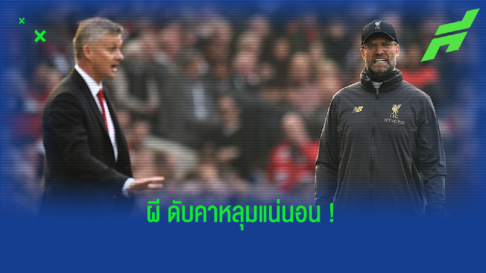 เดี๋ยวได้รู้กัน! ตำนานปืน ฟันธงแดงเดือดคืนนี้ หงส์ บุกจิก ผี คาหลุม