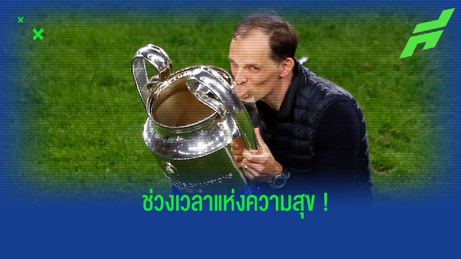 สุดเหวี่ยง! ชมคลิป ทูเคิ่ล เปิดแชมเปญฉลองแชมป์ กับลูกทีมในห้องแต่งตัว สุดเหวี่ยง! ชมคลิป ทูเคิ่ล เปิดแชมเปญฉลองแชมป์ กับลูกทีมในห้องแต่งตัว