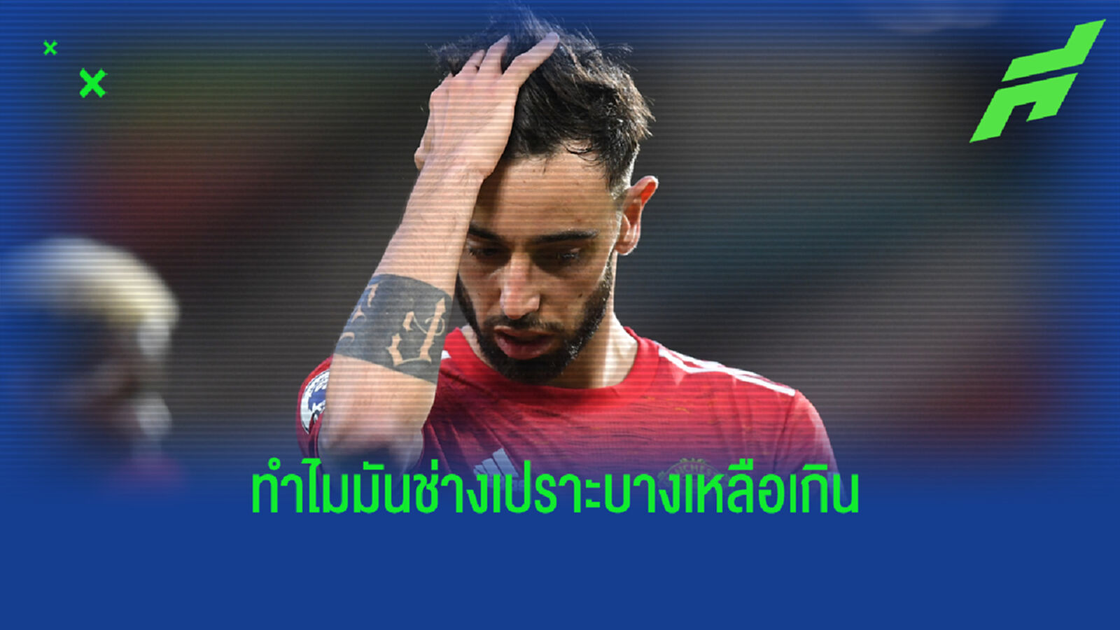คีน จวก บรูโน่ เอาแต่นอนร้องโอดโอย เกมพ่าย หงส์แดง