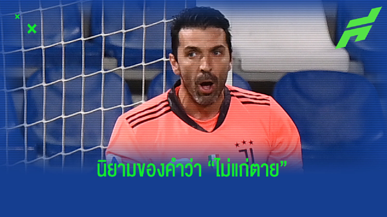 บุฟฟ่อน เปิดใจถึงเคมีทีมใหม่ ยังไม่คิดเรื่องแขวนสตั๊ด