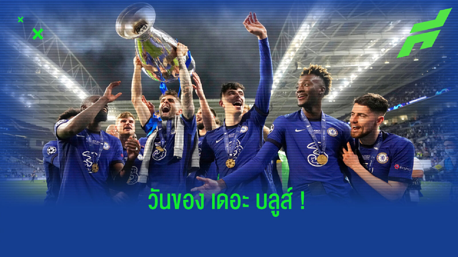 ประมวลภาพ ! ซีซั่น 2020-21 ของ เชลซี กับการเถลิงบัลลังก์แชมป์ ยูฟ่า แชมเปี้ยนส์ ลีก