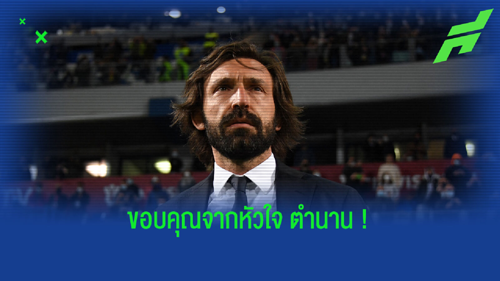ตามคาด! ยูเวนตุส แยกทาง ปีร์โล่ เปิดทาง อัลเลกรี