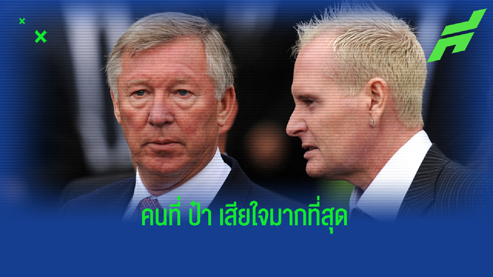 ป๋าเฟอร์กี้ เสียใจนักเตะคนไหนมากสุด ไม่ได้เซ็นมาร่วมทัพ ผีแดง