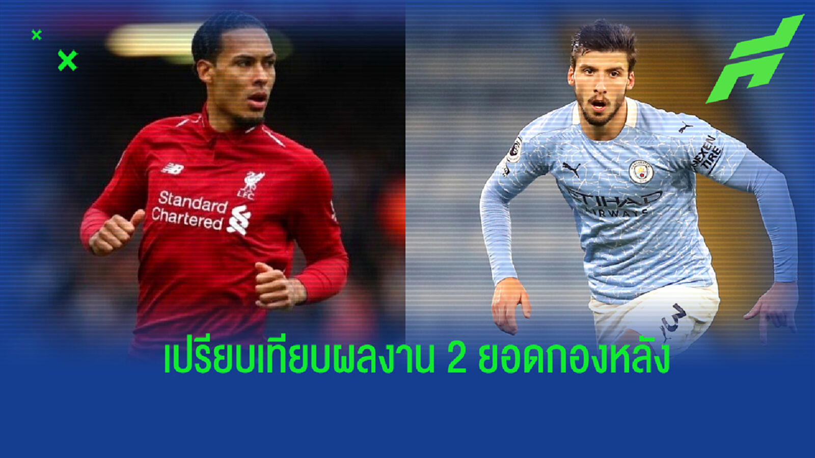 เปรียบเทียบผลงานของ ฟาน ไดค์ vs ดิอาส กับซีซั่นแรกอย่างเต็มตัวกับ ลิเวอร์พูล และ แมนฯ ซิตี้
