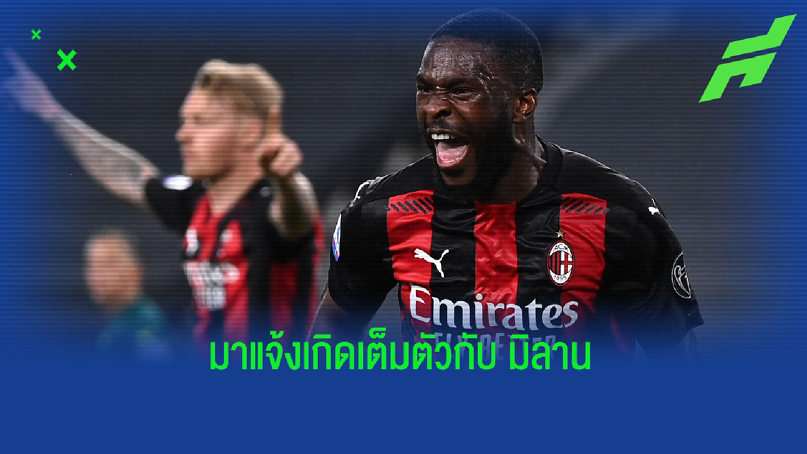 มิลาน เอาจริง! ปิโอลี่ ฝากถึง เชลซี พร้อมซื้อ โทโมริ ถาวร