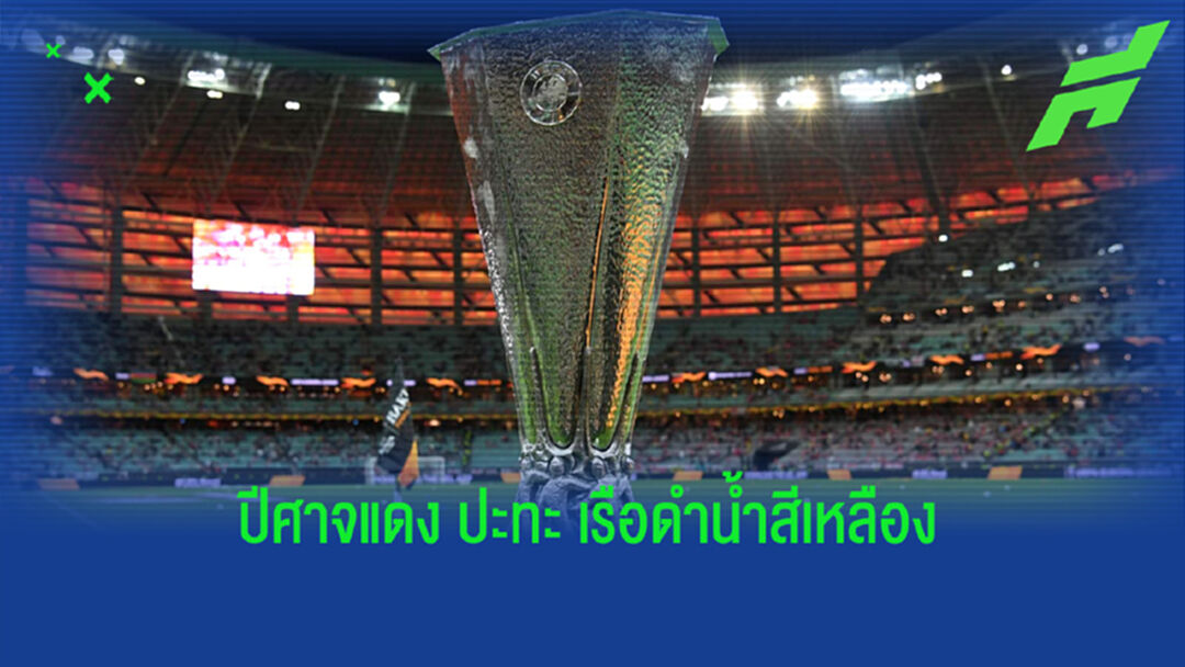 เช็คสถิติที่น่าสนใจ ! ก่อนเกมนัดชิง ยูโรปา ลีก : แมนฯ ยูไนเต็ด -vs- บียาร์เรอัล
