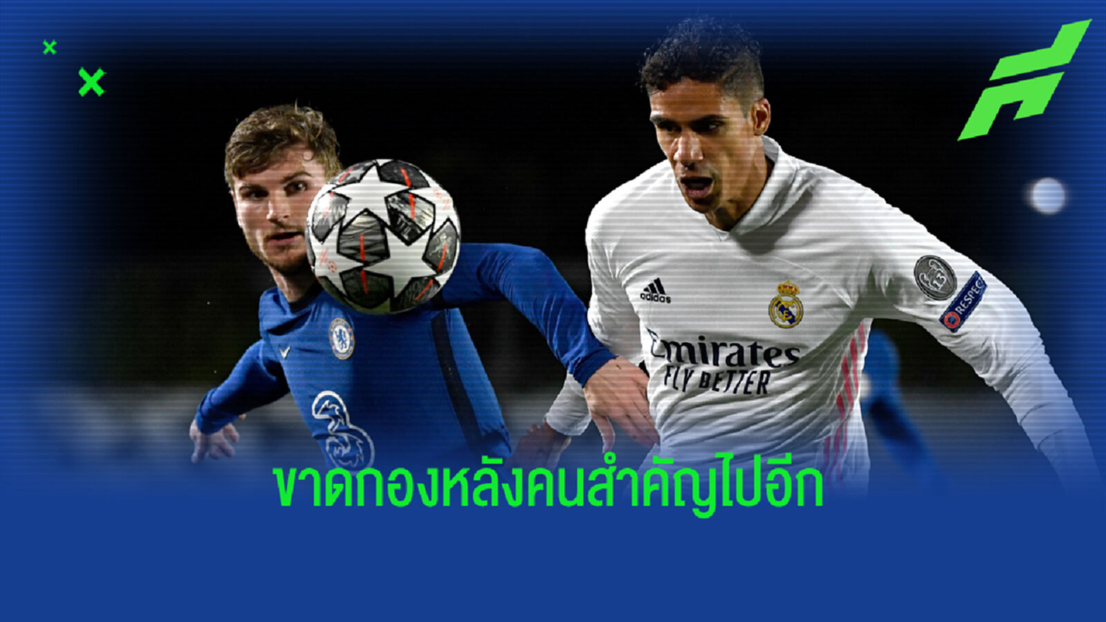 มาดริด จ๋อย! วาราน เจ็บโคนขาหนีบ พลาดเจอ เชลซี
