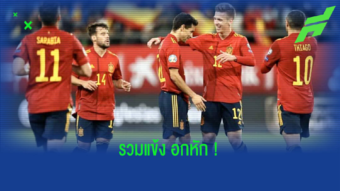 สื่อนอกจัดทีม ! เหล่าแข้งสเปน หลุดโผ ยูโร 2020
