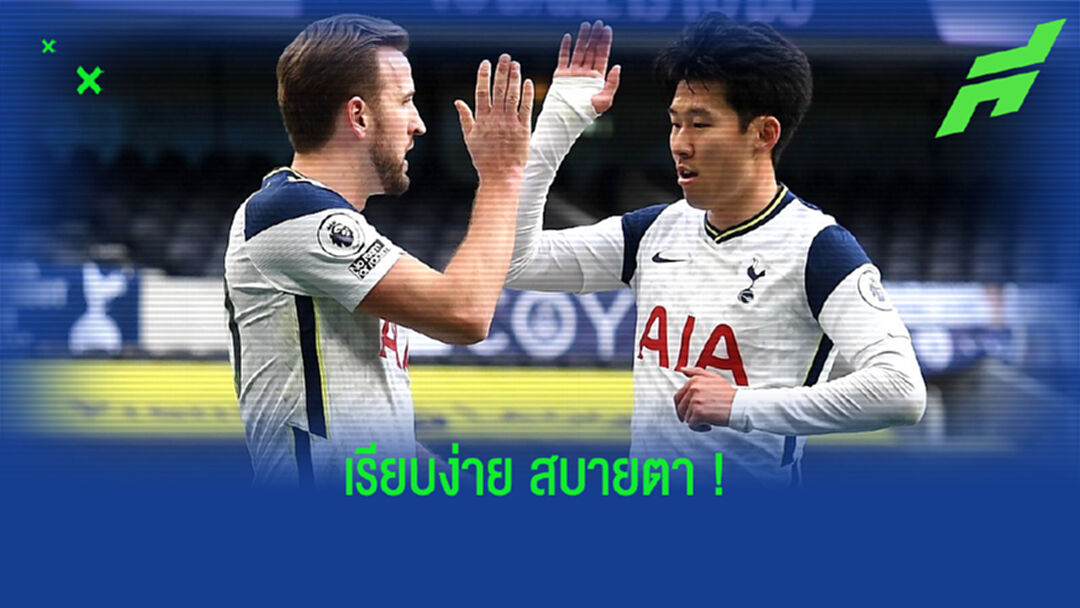 OFFICIAL ! สเปอร์ส เปิดตัวชุดแข่งเหย้า ซีซั่น 2021-22