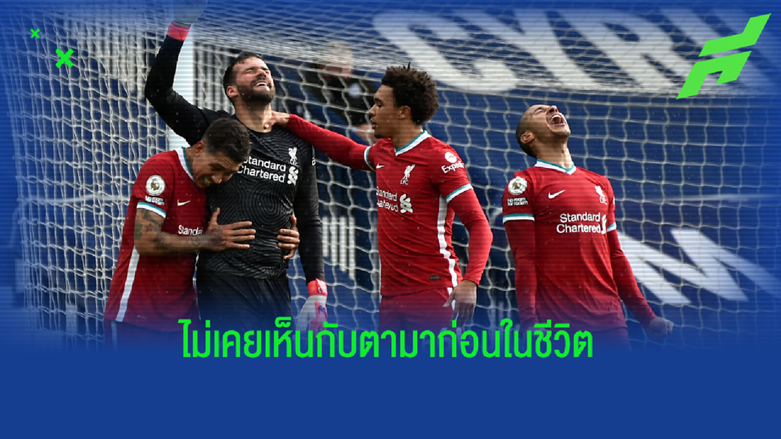ติอาโก้ อึ้งแดก ลูกโขก อลิสซอน ไม่เคยเห็นโกล ทำประตูต่อหน้า