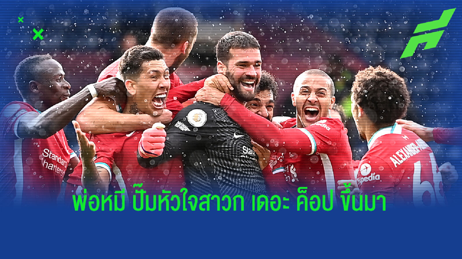 หลังเกม อลิสซอน โขกโชว์กองหน้า โคตรดราม่าพลิกแซง เวสต์บรอม