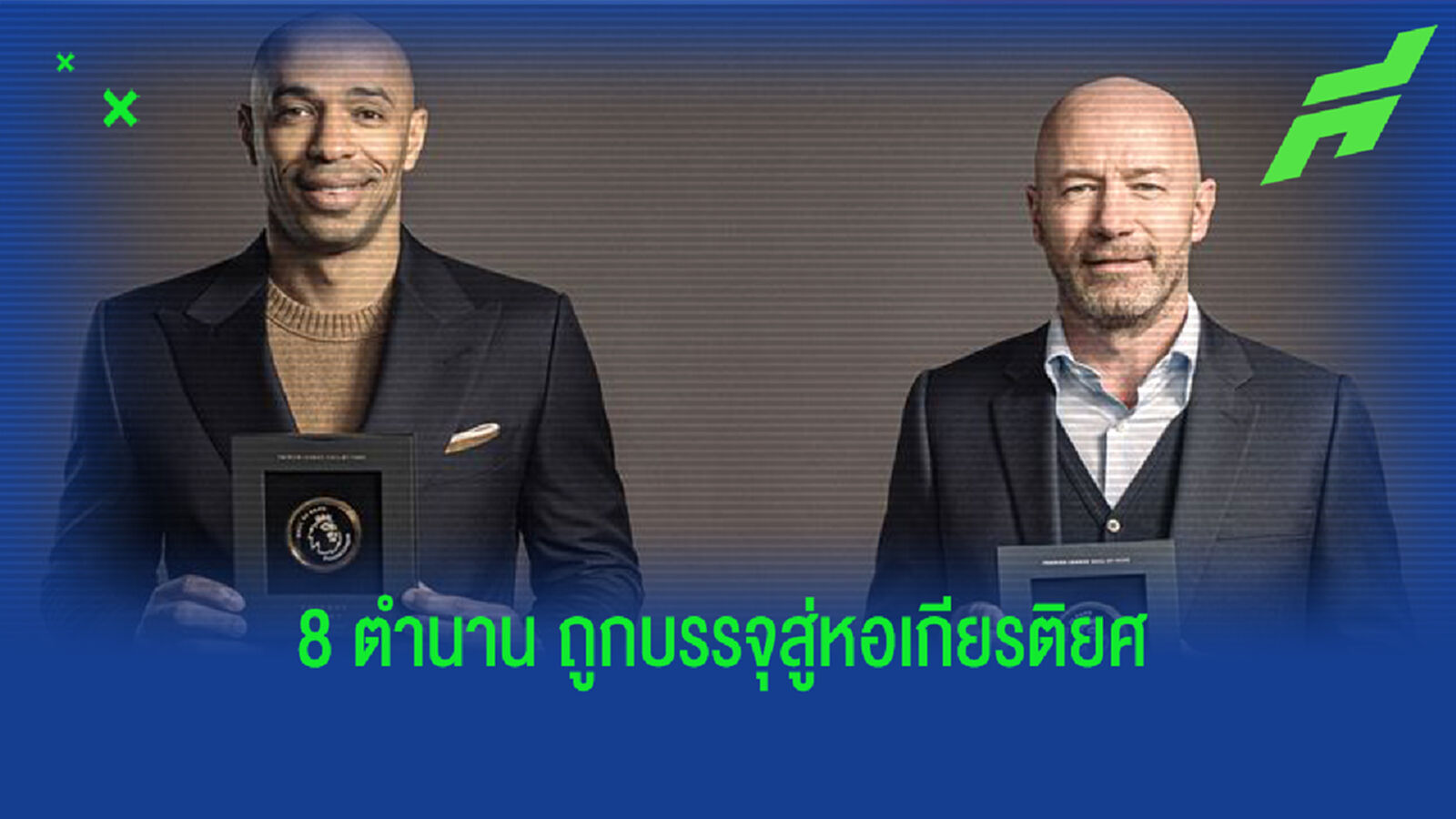 8 ตำนาน พรีเมียร์ลีก ชั้นอ๋อง ถูกยกย่องสู่ ‘Hall of Fame’
