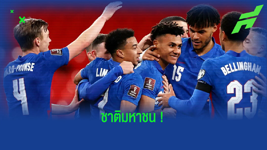 เหตุผล ที่ อังกฤษ ถูกมองเป็นเต็งแชมป์ ยูโร 2020