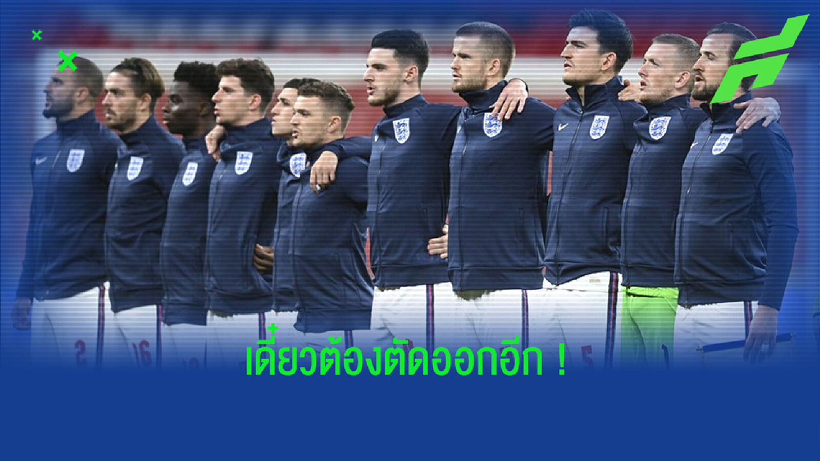 อังกฤษ แบบโผ ! 33 แข้งเบื้องต้น ชุดล่าแชมป์ ยูโร 2020