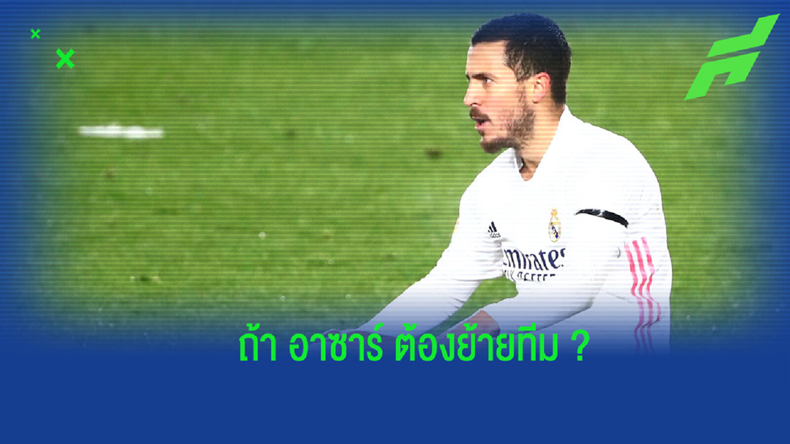 เผย! อัตราต่อ-รอง ทีมใหม่ของ อาซาร์ ในกรณีถูกปล่อยตัวออกจาก เรอัล มาดริด