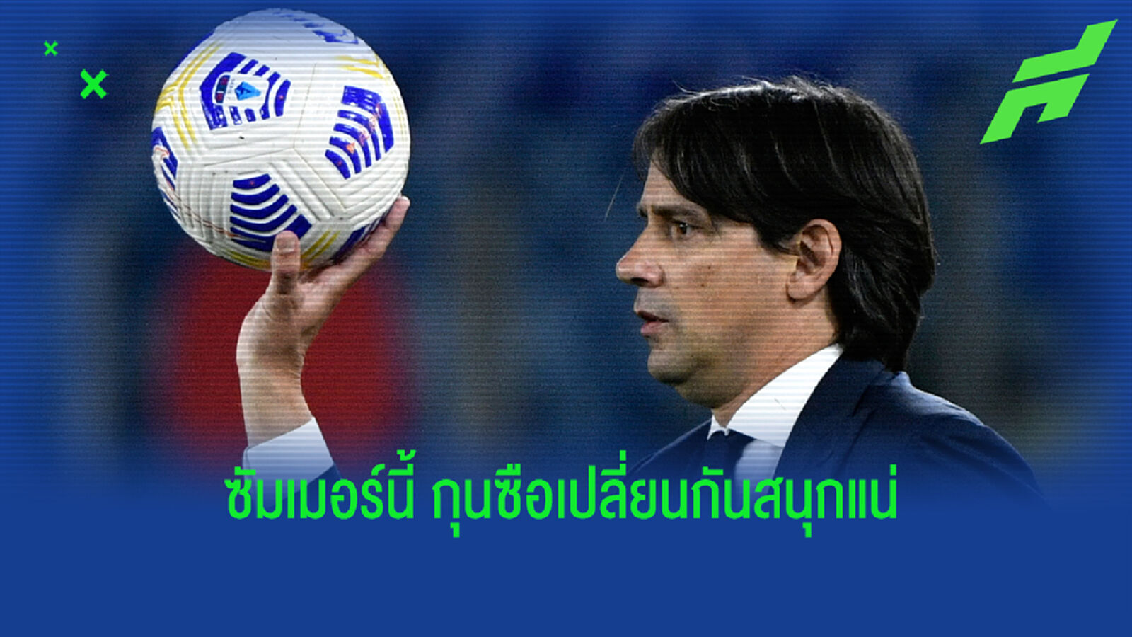 โค้ชออกกันเพียบ! อินซากี้ แยกทาง ลาซิโอ เตรียมมุ่งตรงสู่ทีมแชมป์