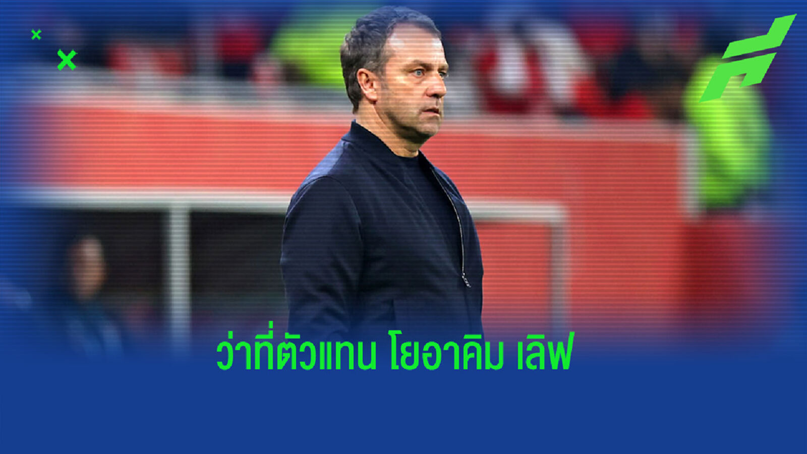 ฟัง! ฮานซี่ ฟลิค อัพเดทเรื่องงานใหม่กับ ทีมชาติเยอรมัน ?