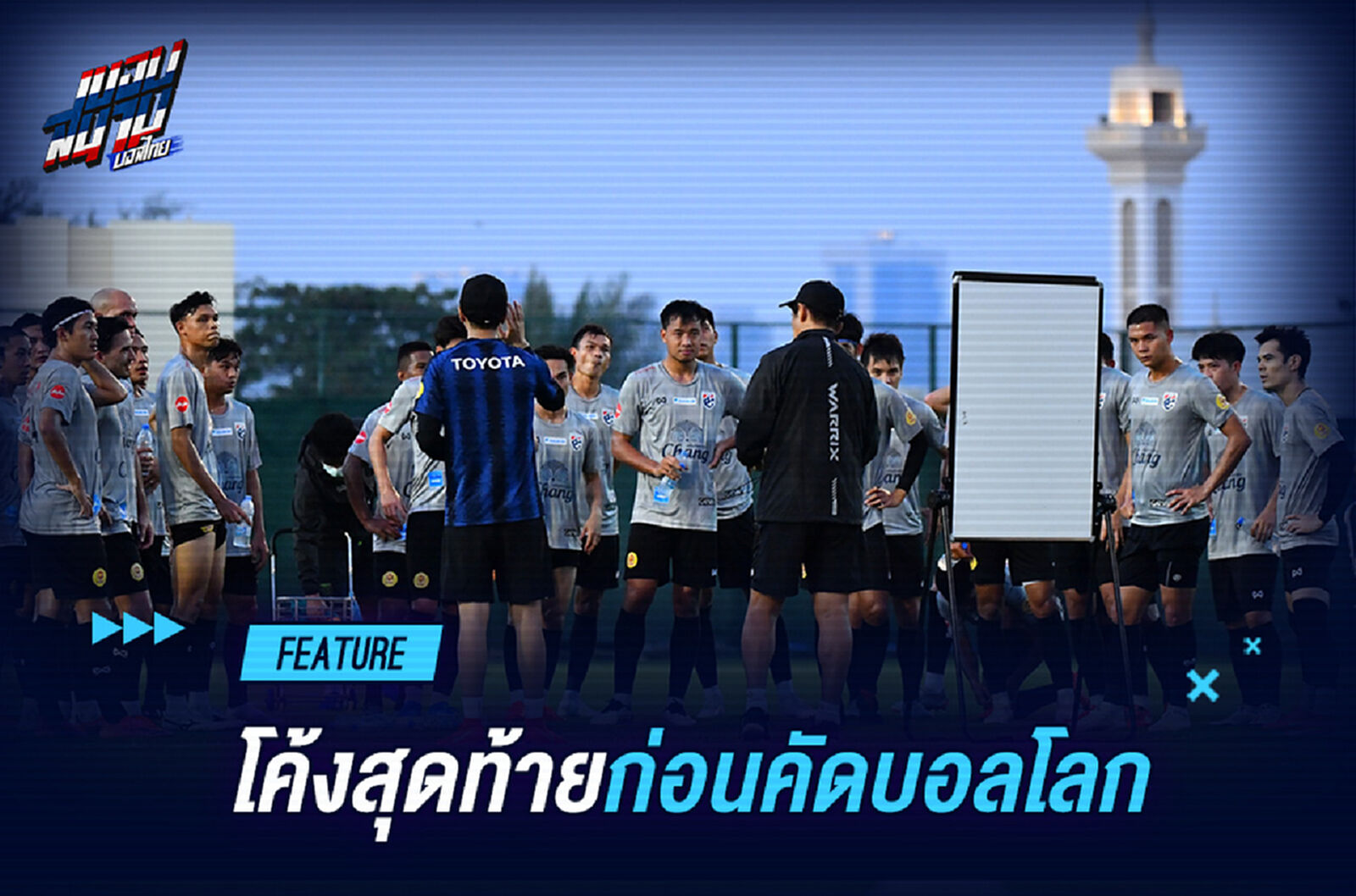 โค้งสุดท้าย "ทีมชาติไทย" ก่อนถึง 3 แมตช์ชี้ชะตาบอลโลก 2022