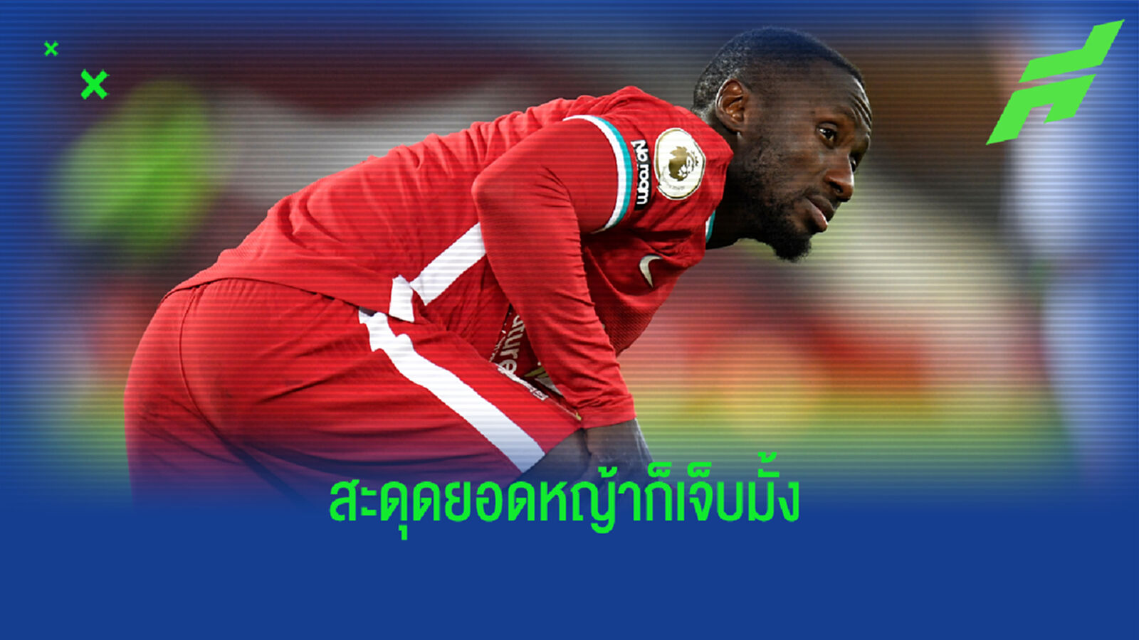 อะไรครับเนี่ย! แฟน หงส์แดง ชินชา เกอิต้า บาดเจ็บแฮมสตริง อะไรครับเนี่ย! แฟน หงส์แดง ชินชา เกอิต้า บาดเจ็บแฮมสตริง