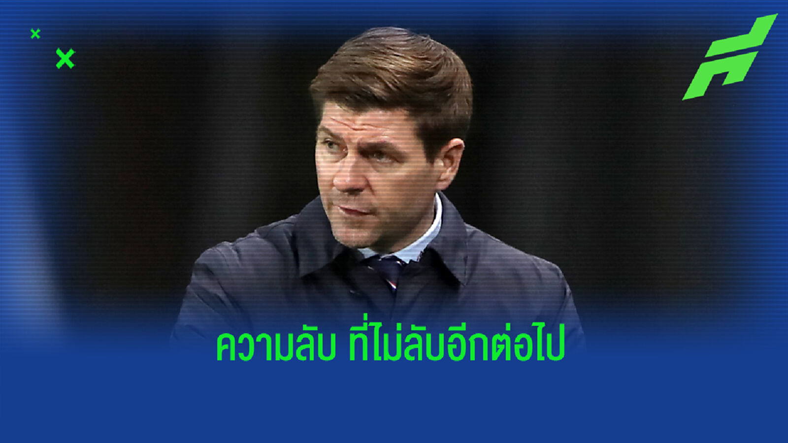 เจอร์ราร์ด เปิดความลับ ป๋าเฟอร์กี้ ให้คำปรึกษา คุม เรนเจอร์ส