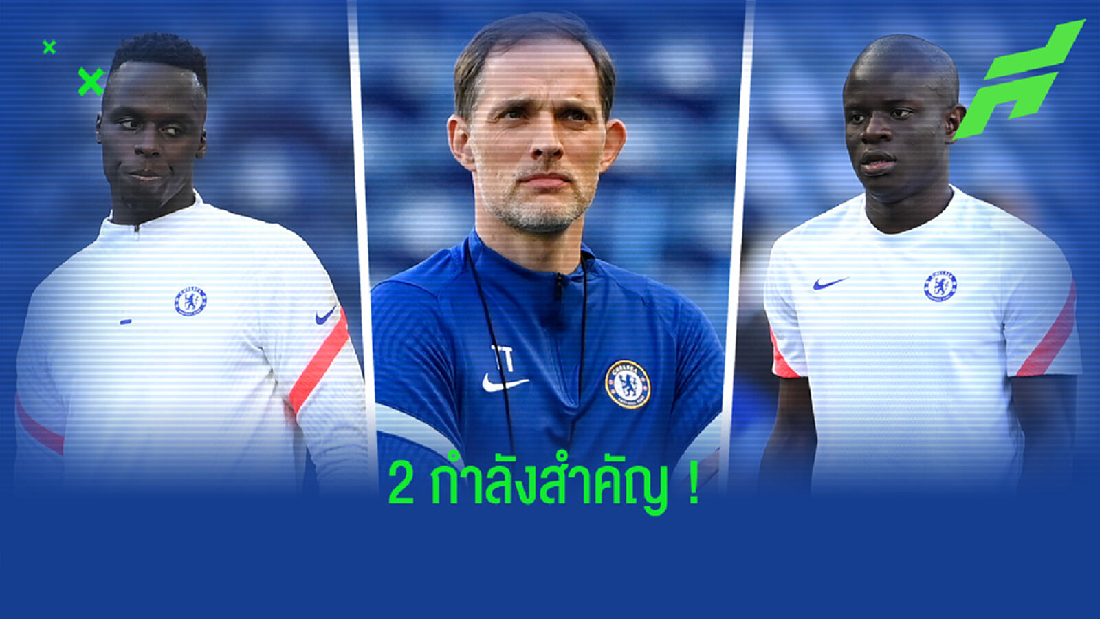 ฟัง ! โธมัส ทูเคิ่ล อัพเดทอาการบาดเจ็บ เมนดี้ - ก็องเต้ ก่อนนัดชิงฯ UCL ฟัง ! โธมัส ทูเคิ่ล อัพเดทอาการบาดเจ็บ เมนดี้ - ก็องเต้ ก่อนนัดชิงฯ UCL