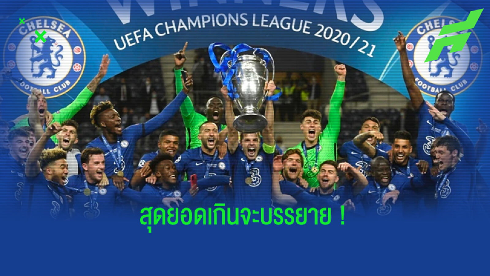 เหล่าขุนพล เชลซี กับ ความรู้สึก หลังเถลิงบัลลังก์แชมป์ UCL