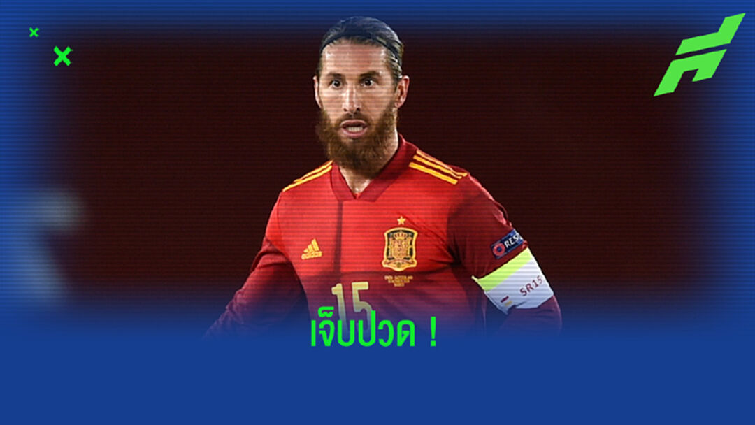 เซร์คิโอ รามอส ร่ายความรู้สึก ! หลังหลุดโผ สเปน ชุดล่าแชมป์ ยูโร 2020