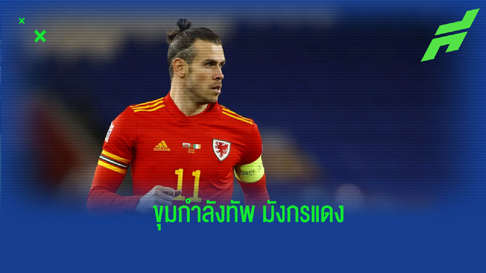 เบล นำทัพ! เวลส์ ประกาศขุมกำลังชุดลุยศึกยูโร 2020