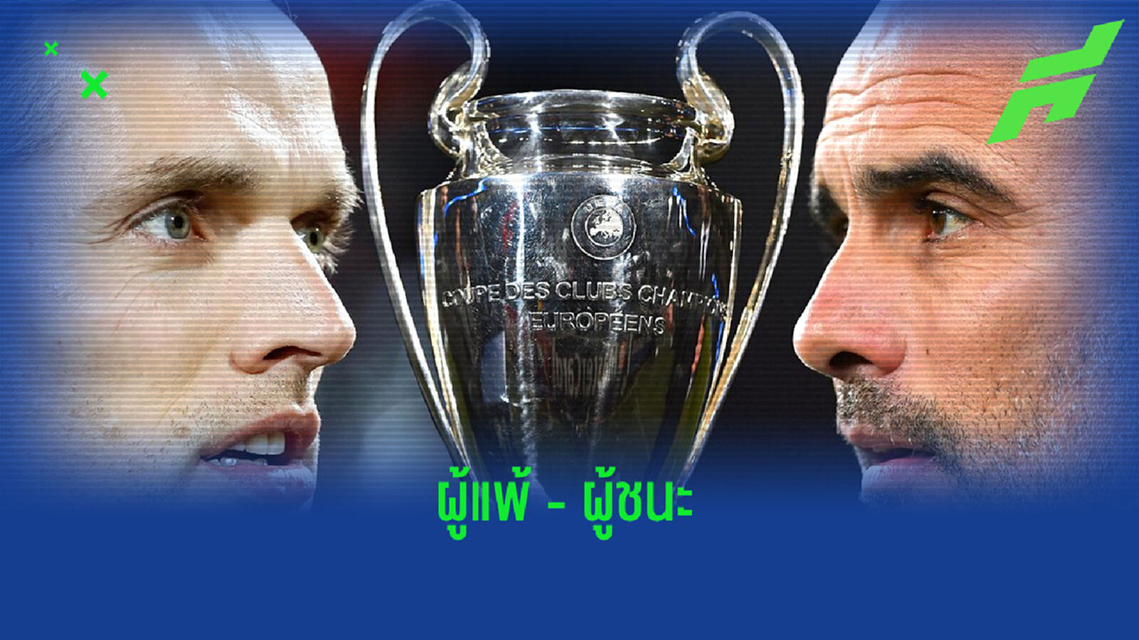 ฟัง ! บทสัมภาษณ์หลังเกมนัดชิง UCL ของ เป๊ป กวาร์ดิโอล่า และ โธมัส ทูเคิ่ล ฟัง ! บทสัมภาษณ์หลังเกมนัดชิง UCL ของ เป๊ป กวาร์ดิโอล่า และ โธมัส ทูเคิ่ล