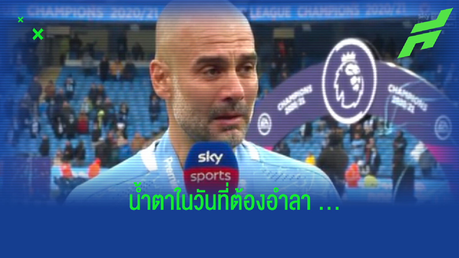 อำลาทั้งน้ำตา! เป๊ป กล่าวสดุดี อเกวโร่ หลังลงเล่นนัดสุดท้ายในบ้านให้ แมนฯ ซิตี้ อำลาทั้งน้ำตา! เป๊ป กล่าวสดุดี อเกวโร่ หลังลงเล่นนัดสุดท้ายในบ้านให้ แมนฯ ซิตี้