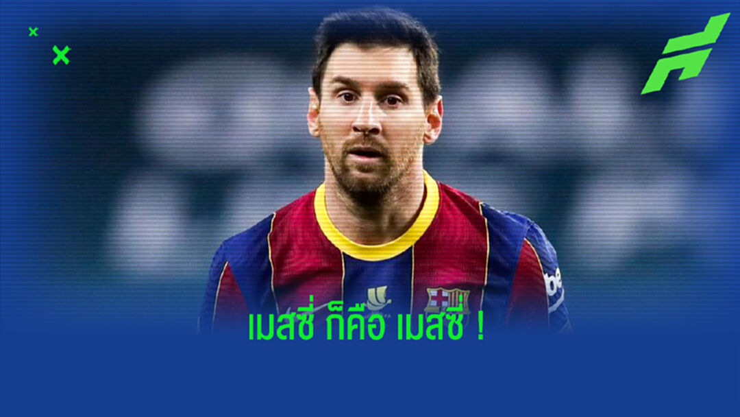 ลิโอเนล เมสซี่ กับ สุดยอดสถิติใน ลา ลีกา 2020-21