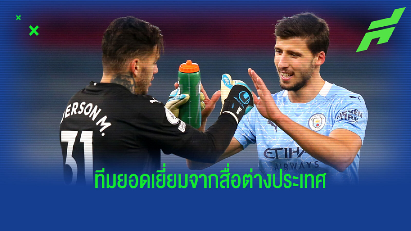 BBC จัดทีมยอดเยี่ยมแห่งฤดูกาล ของศึกพรีเมียร์ลีก อังกฤษ