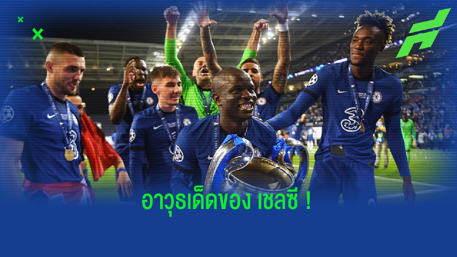 เช็คสุดยอดสถิติ ! ของ เอ็นโกโล่ ก็องเต้ นัดพา เชลซี ซิวแชมป์ UCL เช็คสุดยอดสถิติ ! ของ เอ็นโกโล่ ก็องเต้ นัดพา เชลซี ซิวแชมป์ UCL