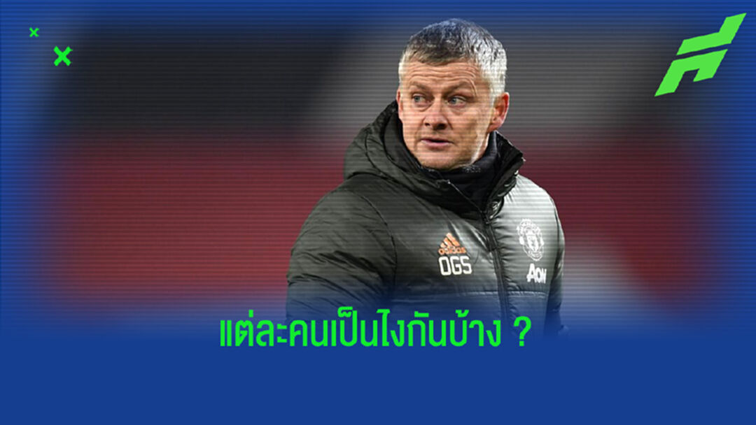 เช็คฟอร์ม ! แข้งปล่อยยืม แมนฯ ยู ฟอร์มแจ่มไหม ? ปีหน้าทิศทางเป็นไง ?
