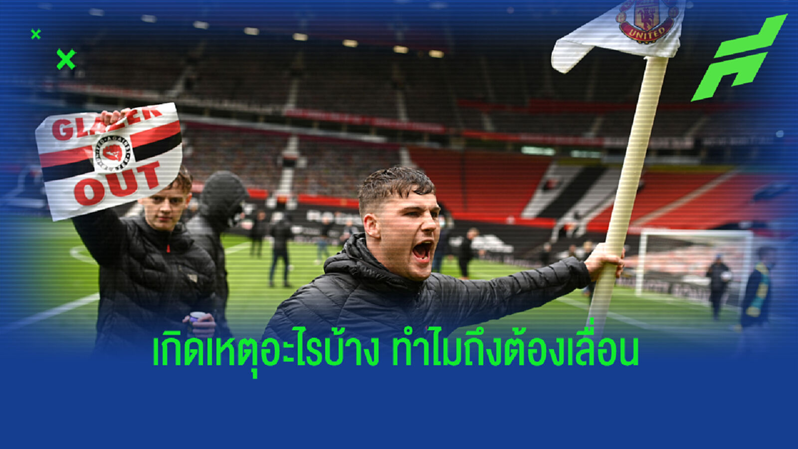 สรุปไทม์ไลน์ แฟน แมนยู ป่วน ก่อกวน แดงเดือด เลื่อนแข่ง