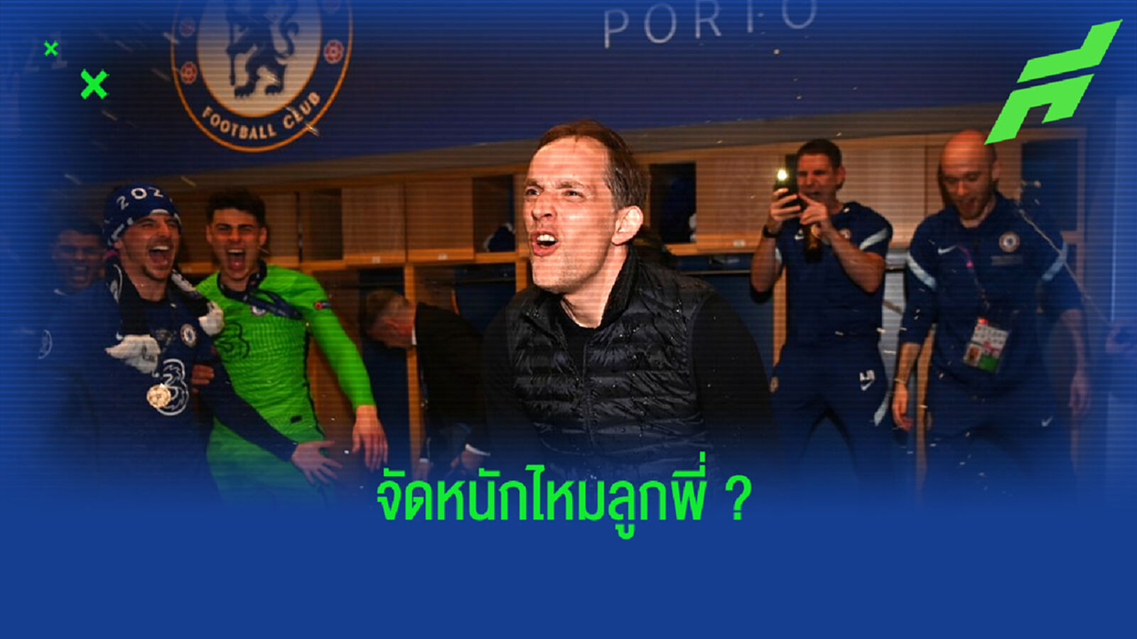ฟัง ! โธมัส ทูเคิ่ล พูดถึงแผนการเสริมทัพ เชลซี ซีซั่น 2021-22 ฟัง ! โธมัส ทูเคิ่ล พูดถึงแผนการเสริมทัพ เชลซี ซีซั่น 2021-22